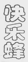 快乐蜂