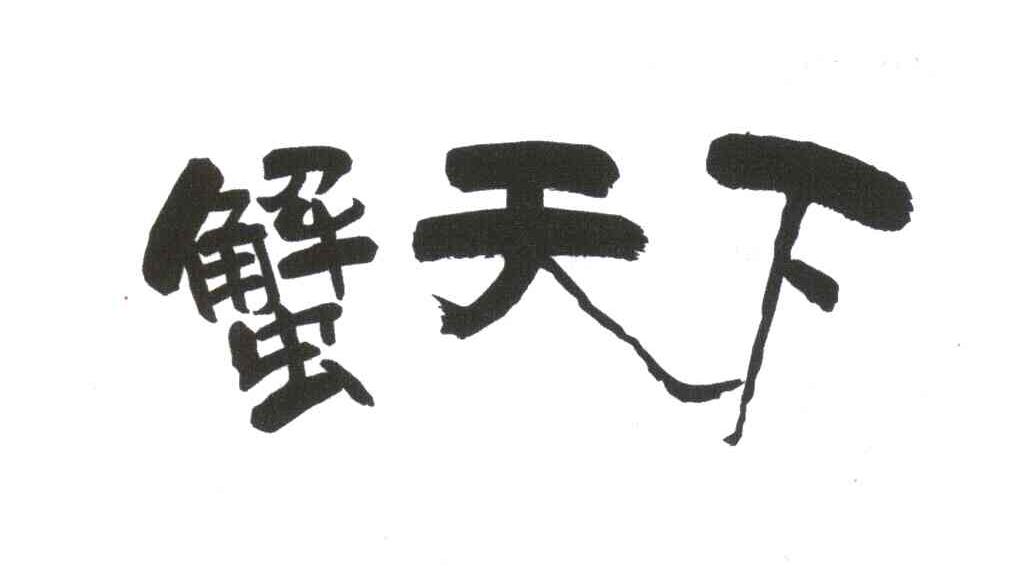 蟹天下