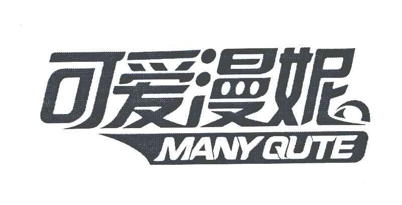 可爱漫妮;MANY QUTE