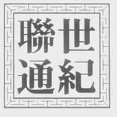 世纪联通