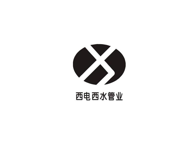西电西水管业