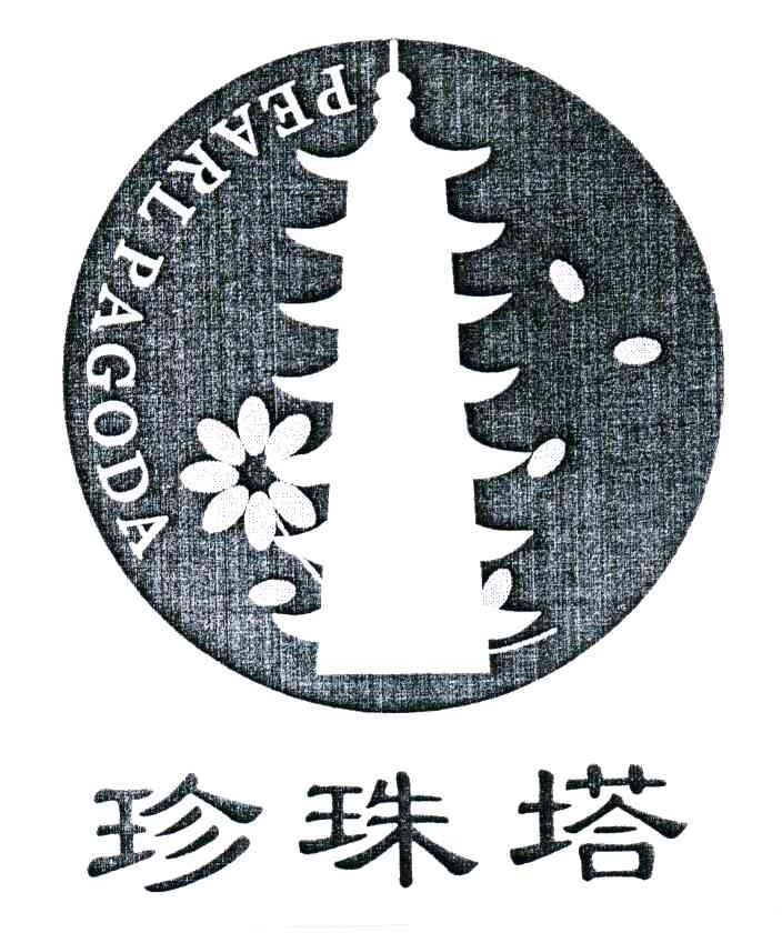珍珠塔;PEARLPAGODA