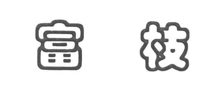 富枝