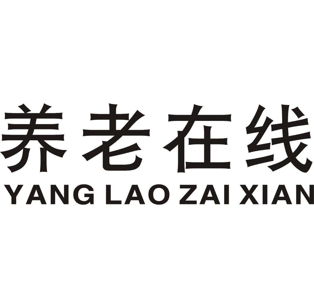 养老在线