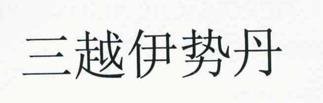 三越伊势丹