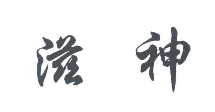 滋神