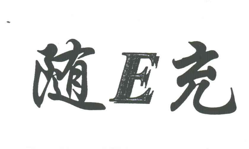 随E充;E
