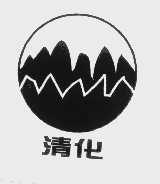 清化