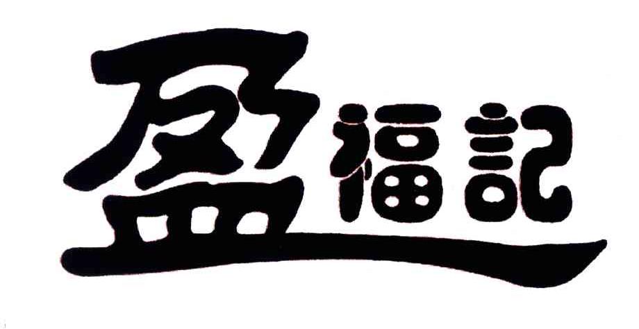 盈福记