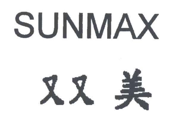 SUNMAX;双美