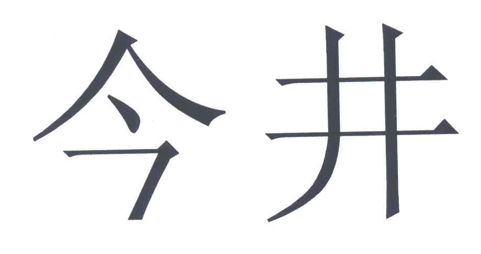 今井
