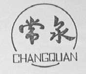 常泉