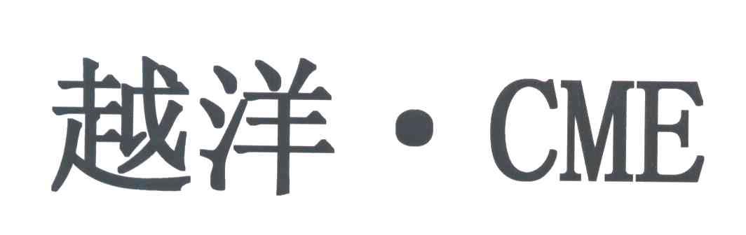 越洋;CME