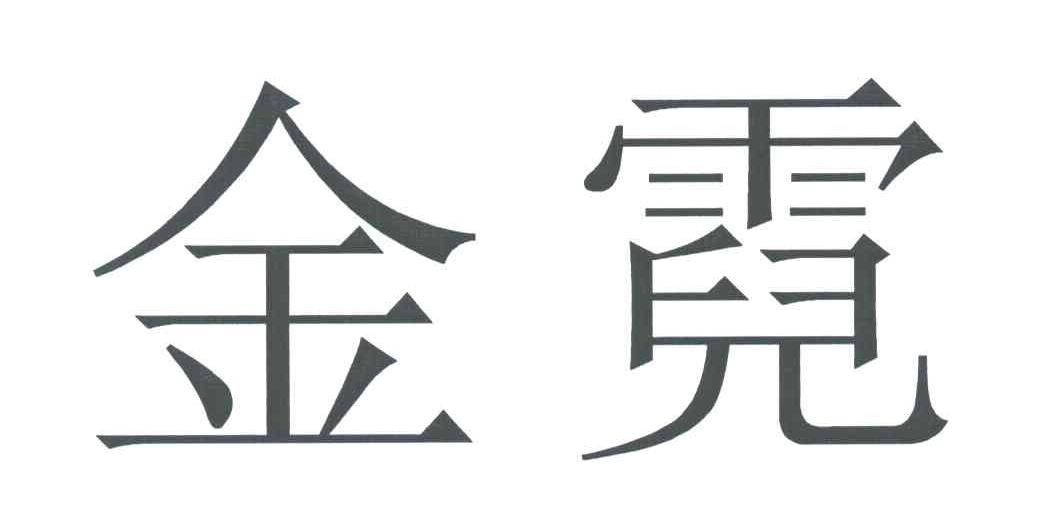 金霓