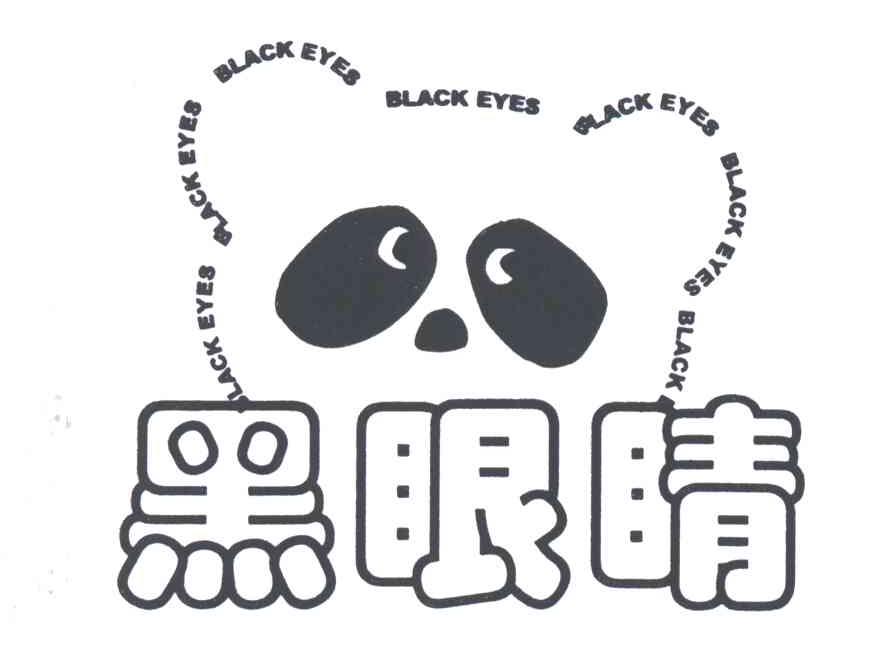黑眼睛