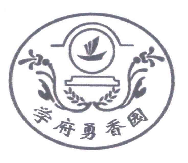 学府勇香园