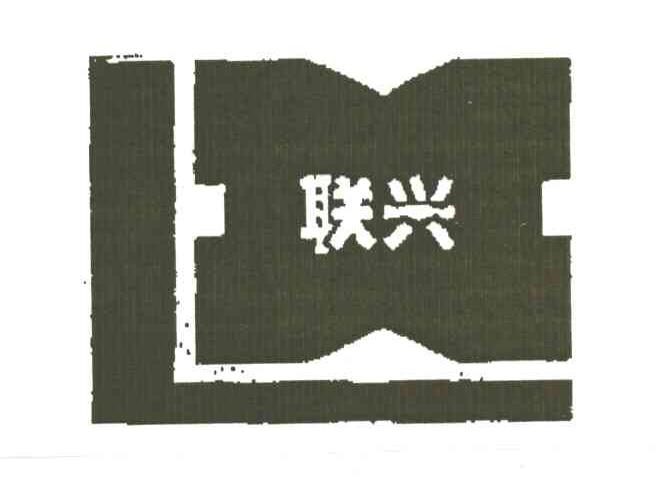 联兴