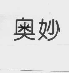 奥妙