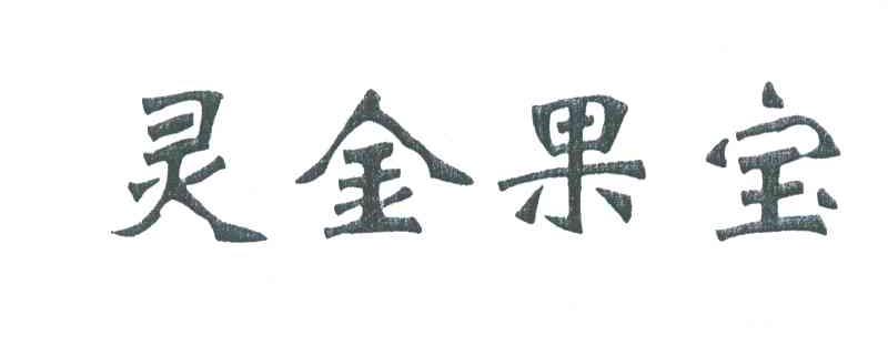 灵金果宝