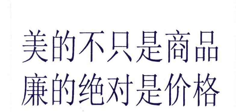 美的不只是商品廉的绝对是价格