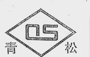 青松