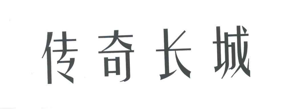 传奇长城