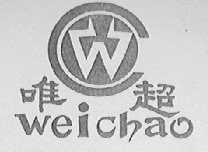 唯超