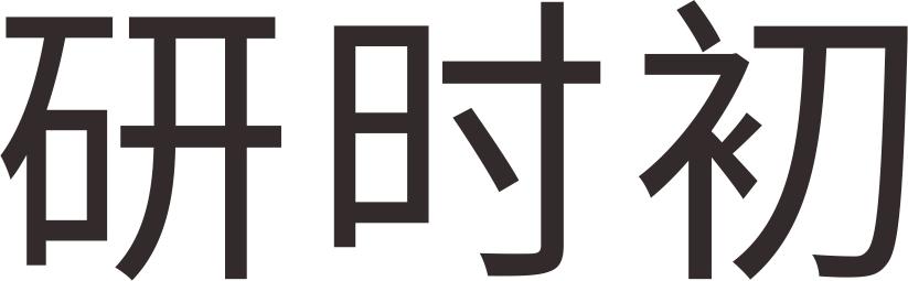 研时初