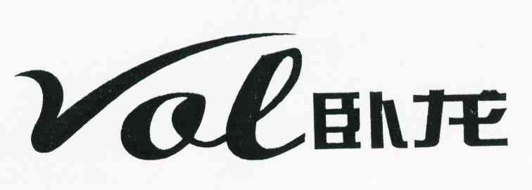 卧龙 VOL