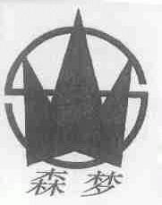 森梦