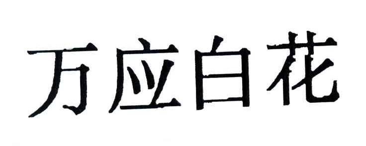 万应白花