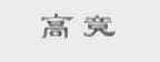 高竞