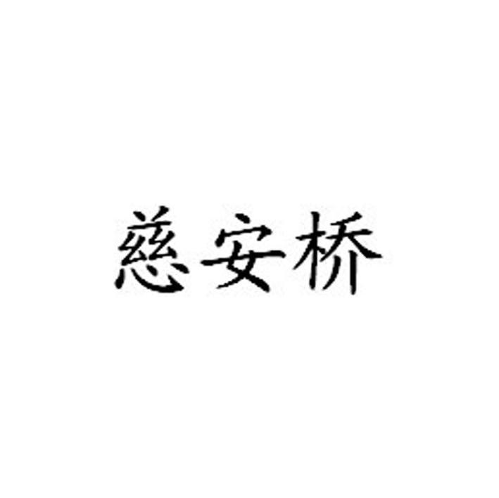 慈安桥