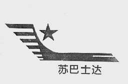 苏巴士达