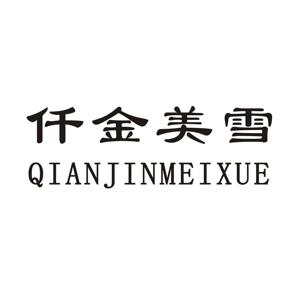仟金美雪