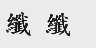 纤纤