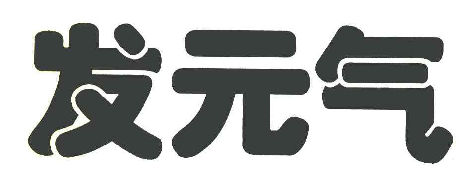 发元气