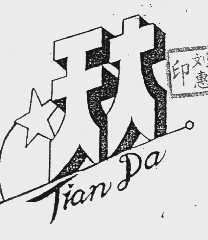 天大