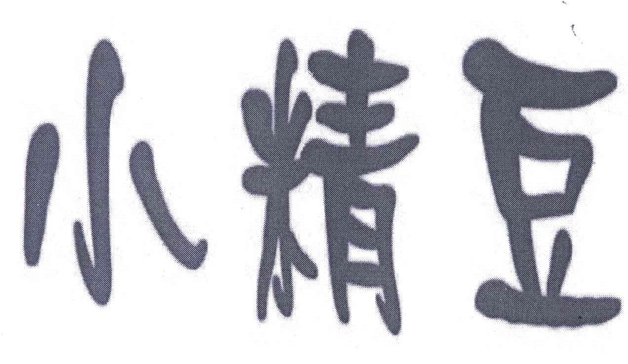 小精豆