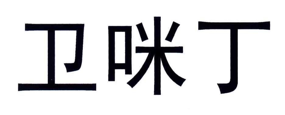 卫咪丁