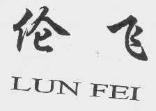 伦飞
