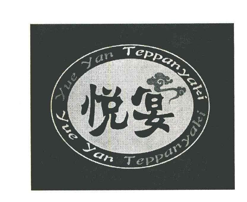 悦宴 YUEYANTEPPANYAKI