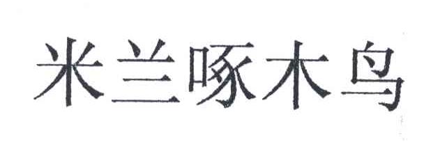 米兰啄木鸟