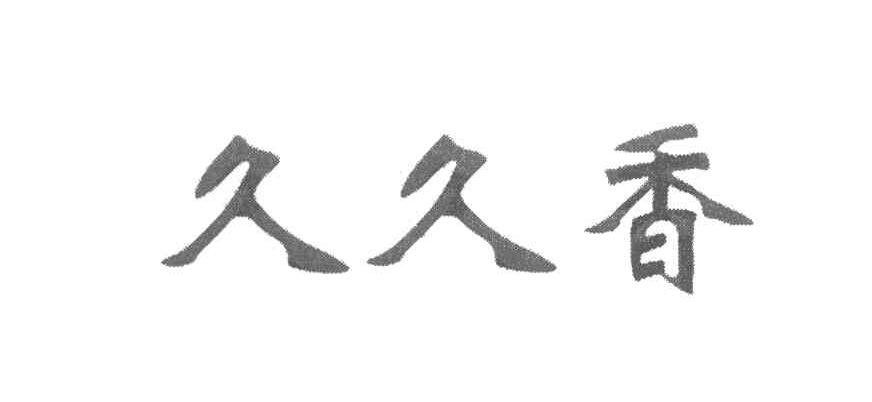 久久香