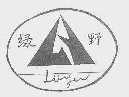 绿野