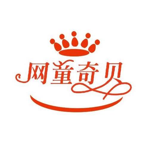 网童奇贝