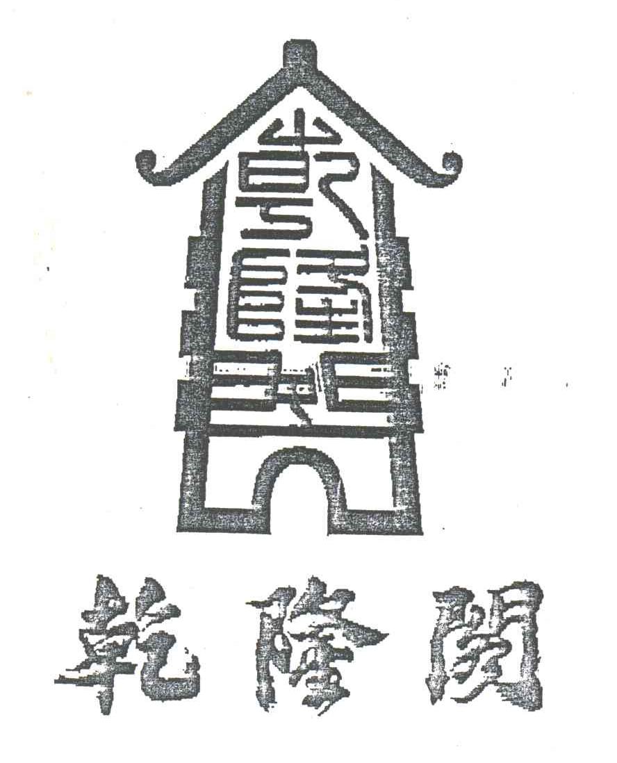 乾隆阁