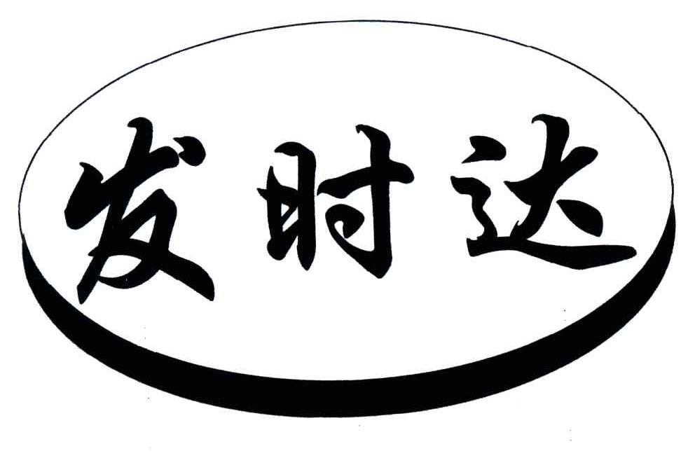 发时达