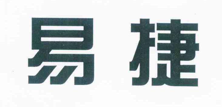 易捷