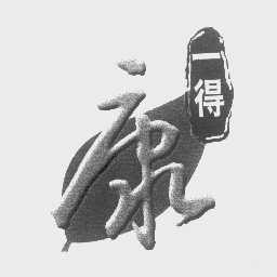 一得康